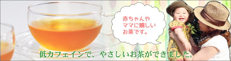 低カフェイン茶 (Low Caffeine Tea)
